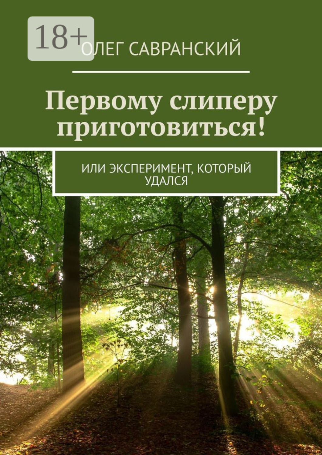 Обложка книги «Первому слиперу приготовиться! Или эксперимент, который удался»