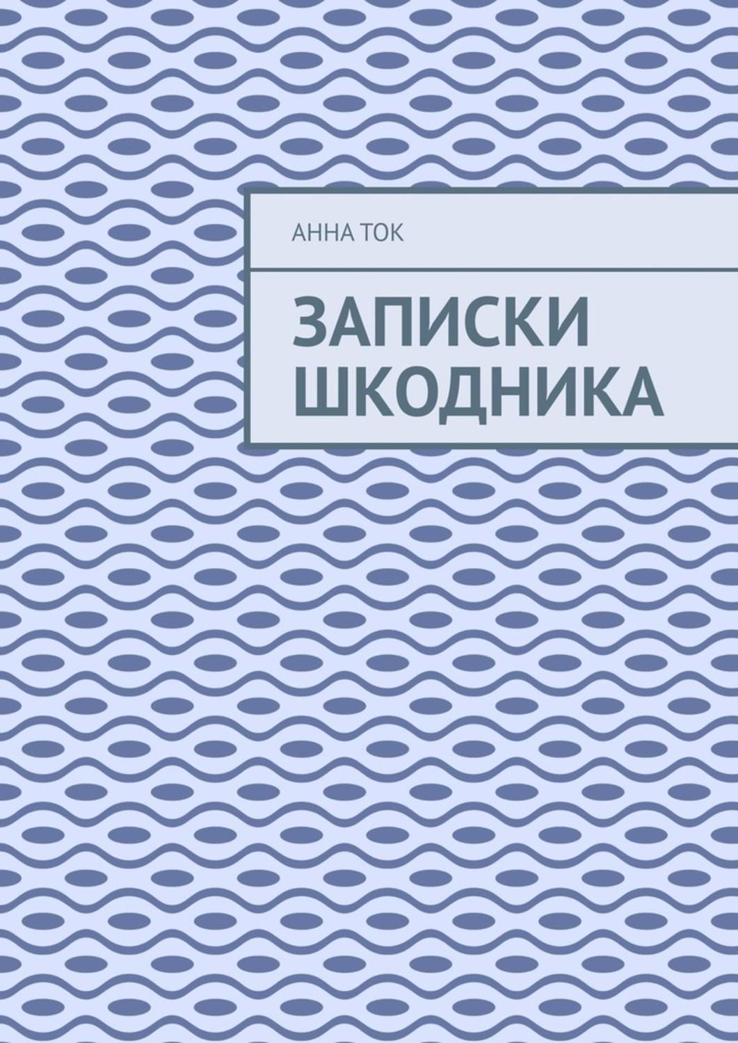 Обложка книги «Записки Шкодника»