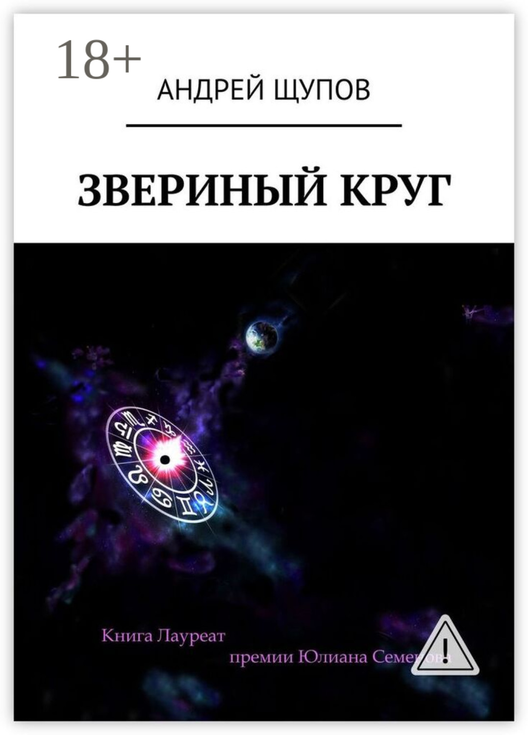 Обложка книги «Звериный круг»