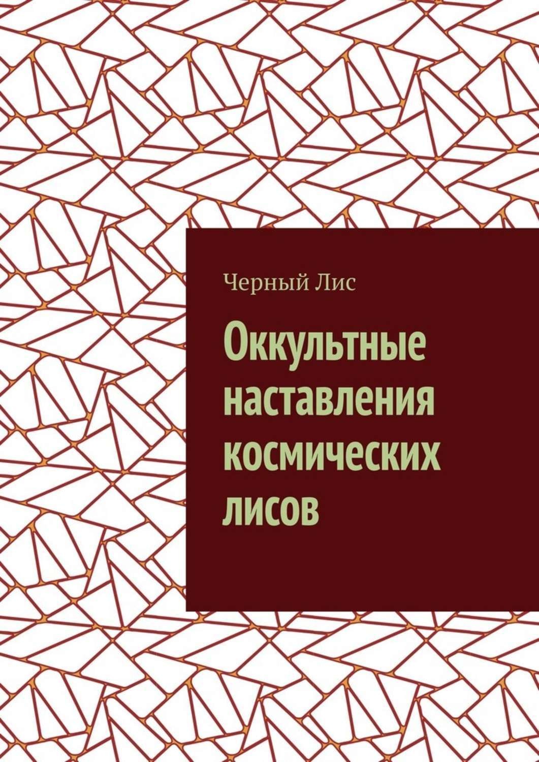 Обложка книги «Оккультные наставления космических лисов»