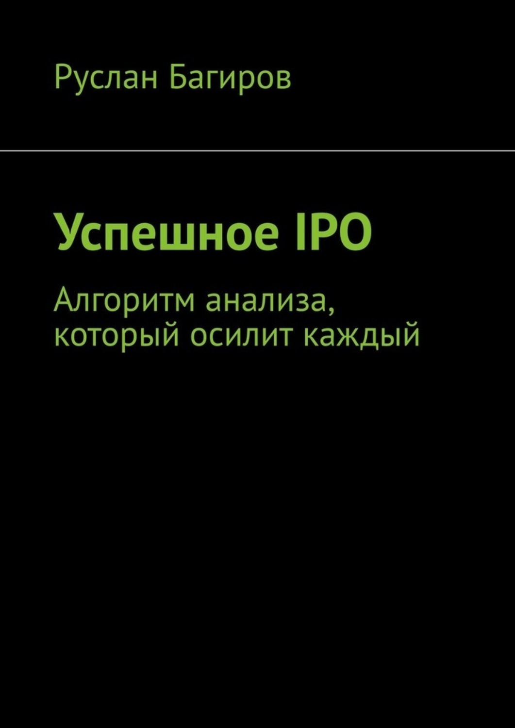 Обложка книги «Успешное IPO. Алгоритм анализа, который осилит каждый»
