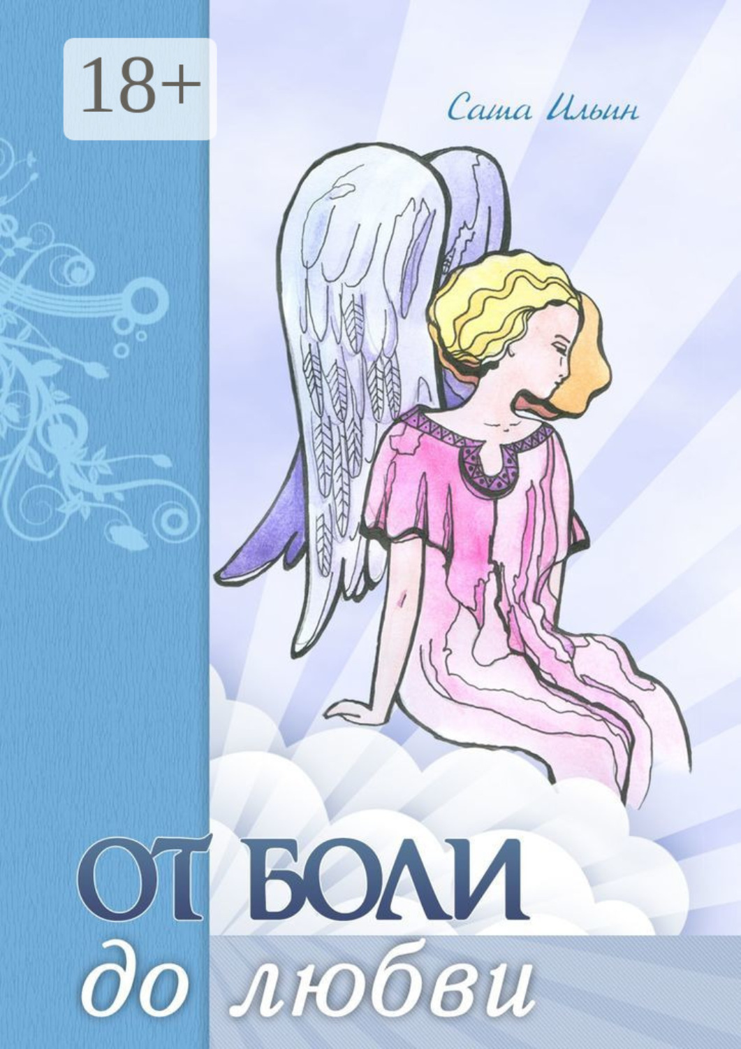 Обложка книги «От боли до любви. Стихотворения»