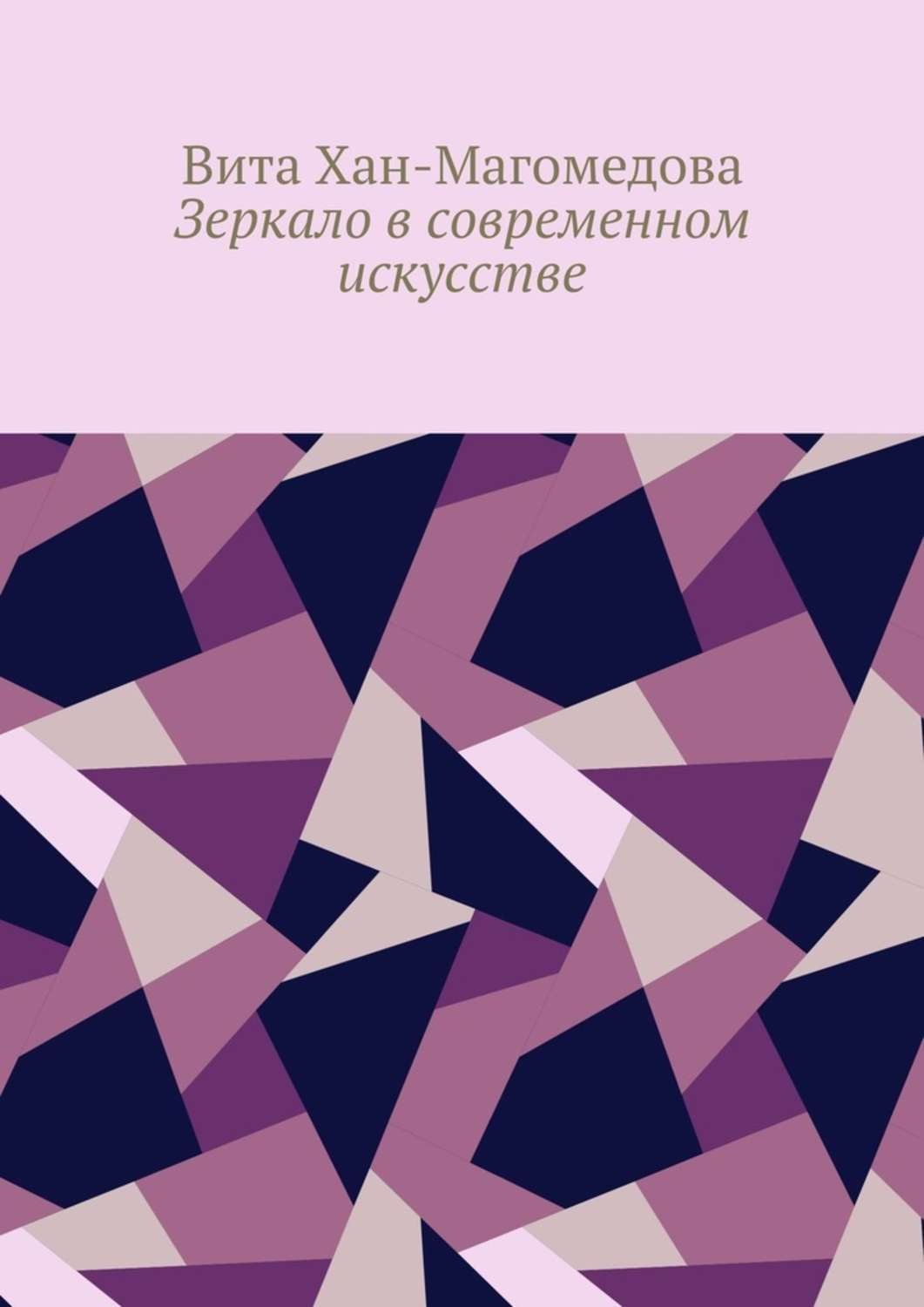 Обложка книги «Зеркало в современном искусстве»