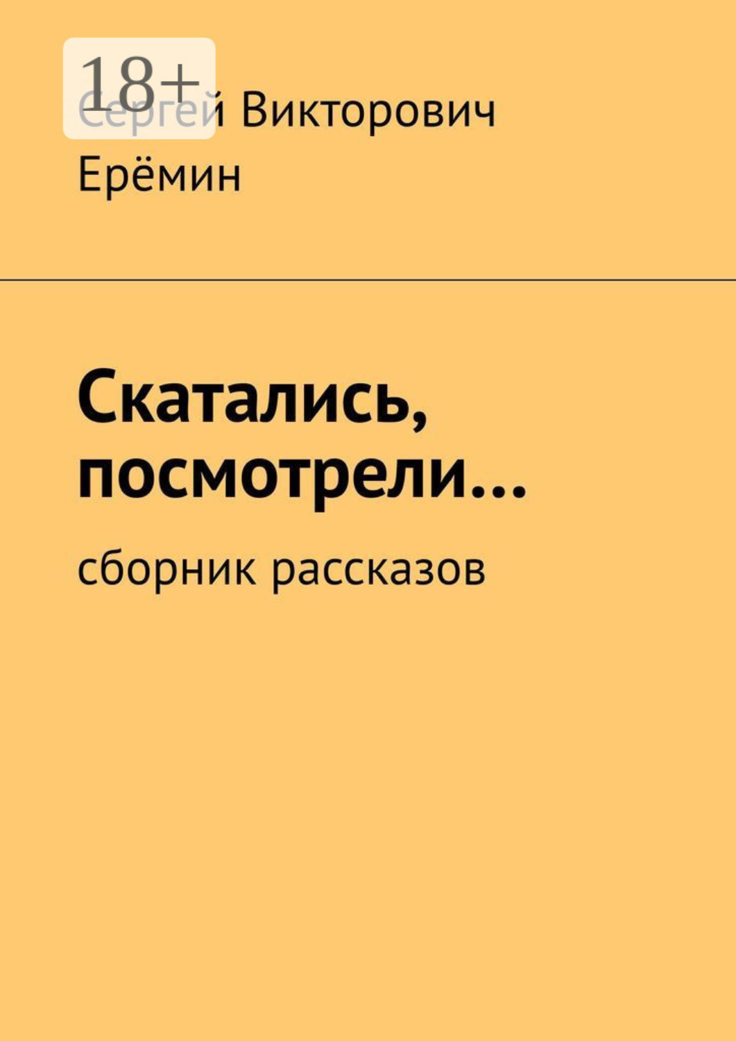 Обложка книги «Скатались, посмотрели… Сборник рассказов»