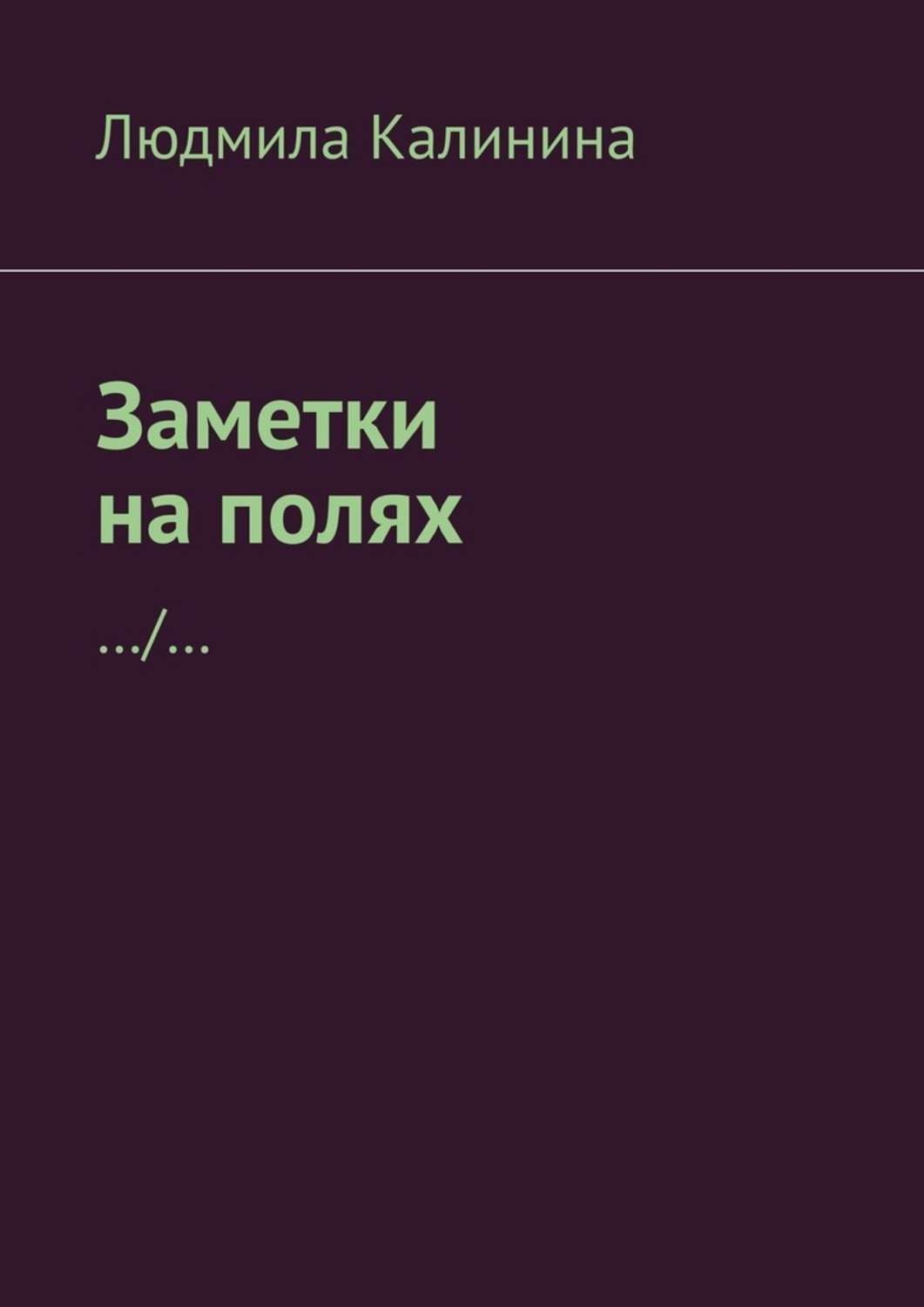 Обложка книги «Заметки на полях»