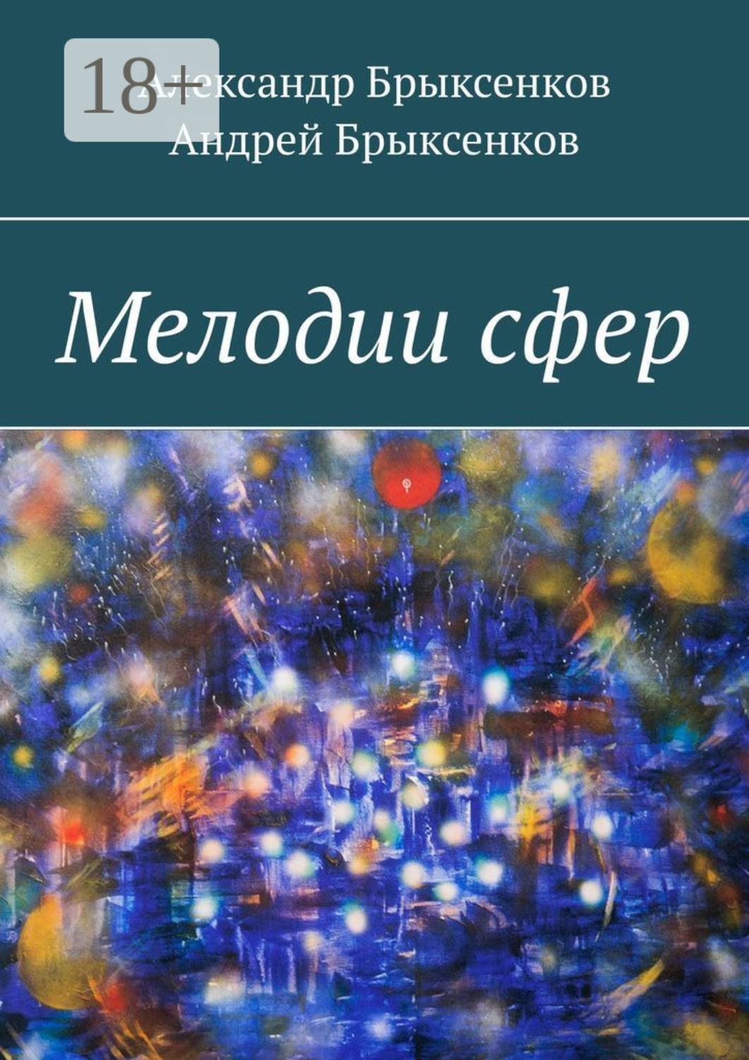 Обложка книги «Мелодии сфер»