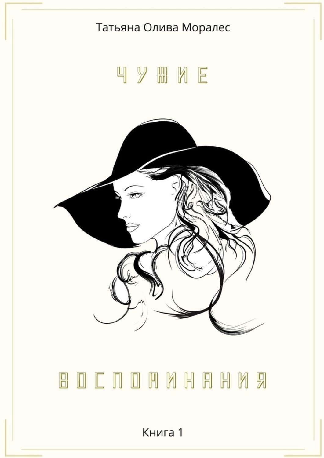 Обложка книги «Чужие воспоминания. Книга 1»