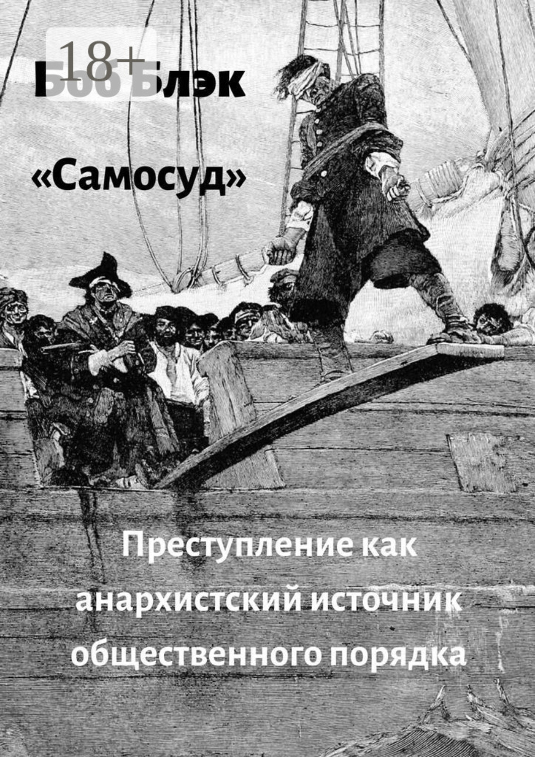 Обложка книги «Самосуд. Преступление как анархистский источник общественного порядка»
