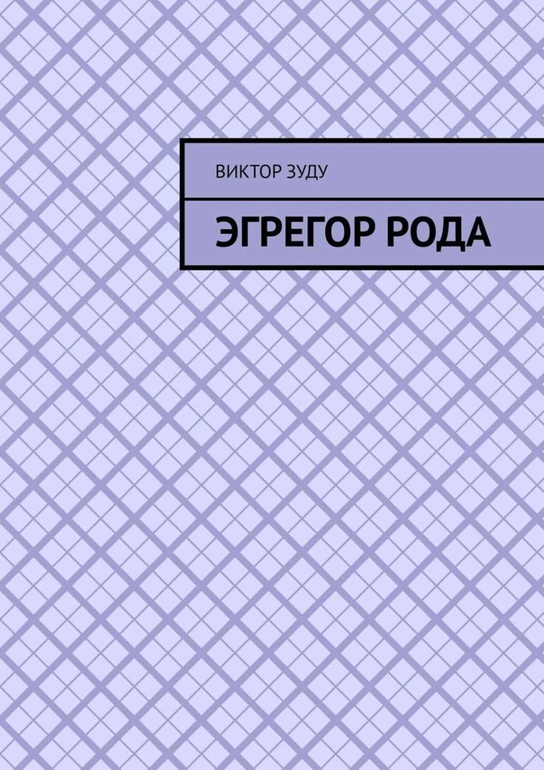 Обложка книги «Эгрегор рода. Род – всему голова!»
