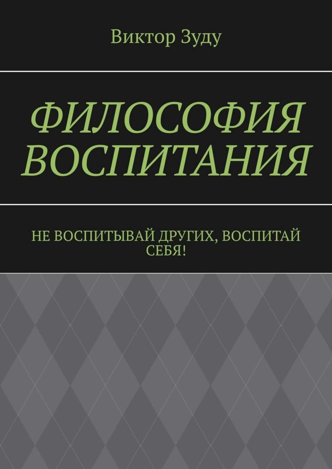 Обложка книги «Философия воспитания. Не воспитывай других, воспитай себя!»