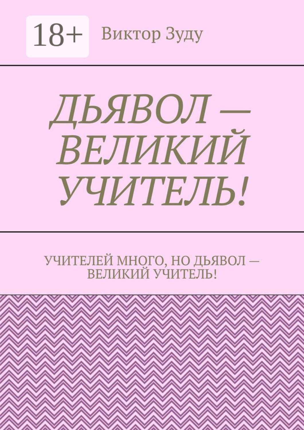 Обложка книги «Дьявол – великий учитель!»