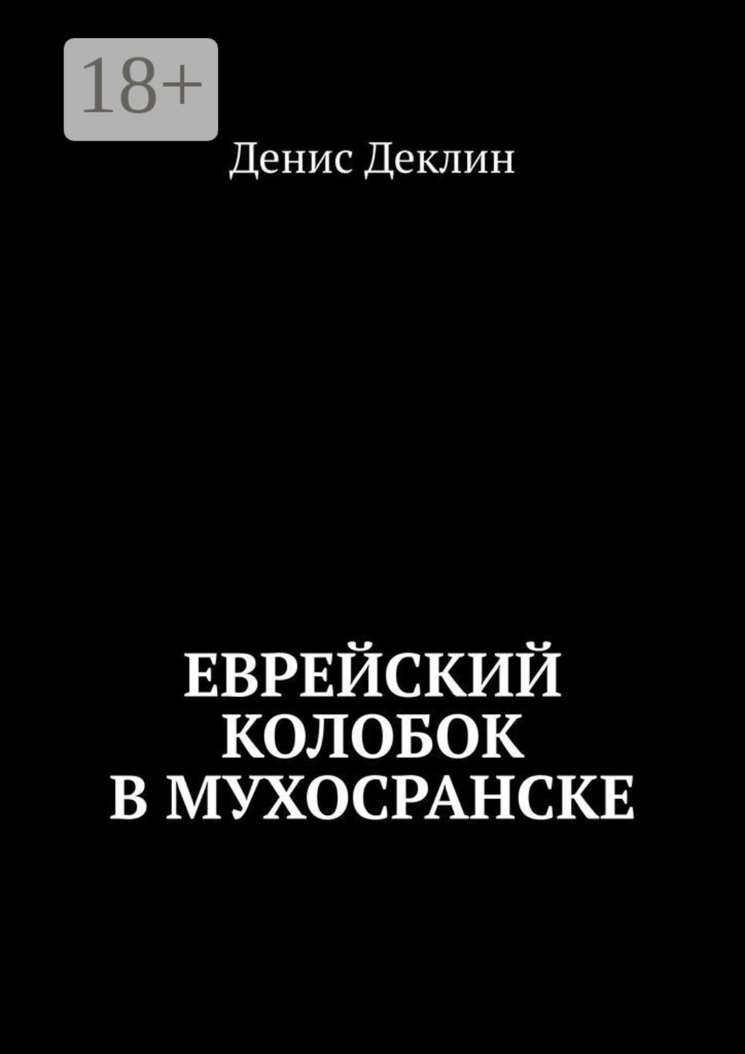 Обложка книги «Еврейский колобок в Мухосранске»