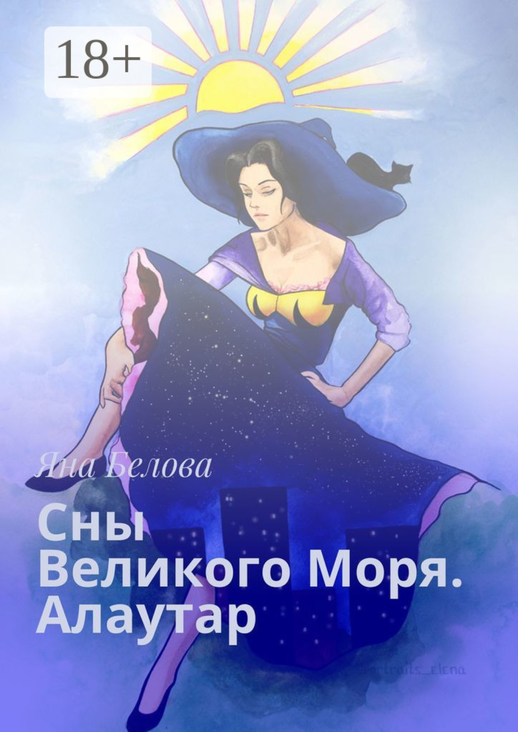 Обложка книги «Сны Великого Моря. Алаутар»