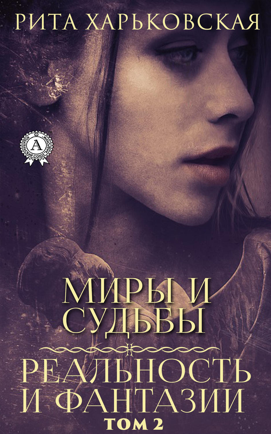 Обложка книги «Миры и судьбы. Том 2»