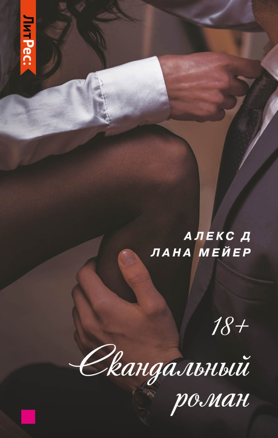 Обложка книги «Скандальный роман»