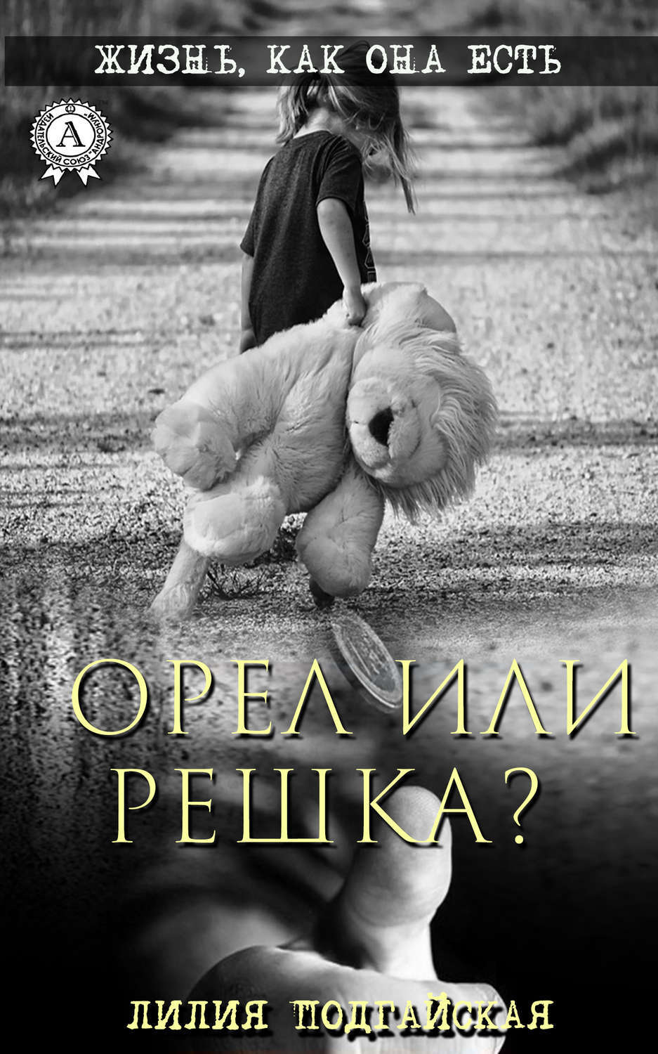 Обложка книги «Орел или решка?»