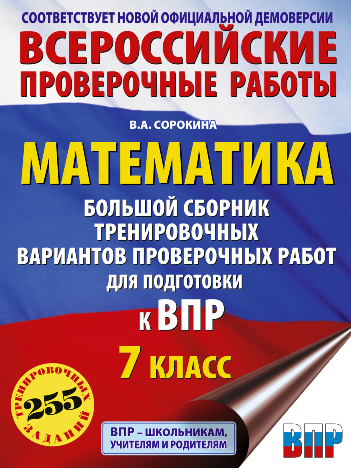 Обложка книги «Математика. Большой сборник тренировочных вариантов проверочных работ для подготовки к ВПР. 7 класс»