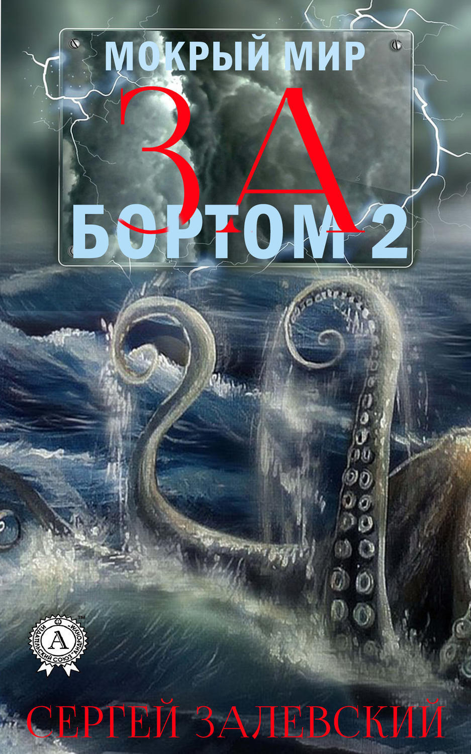 Обложка книги «За бортом-2»