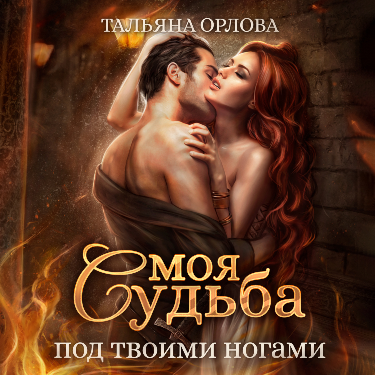 Обложка книги «Моя судьба под твоими ногами»