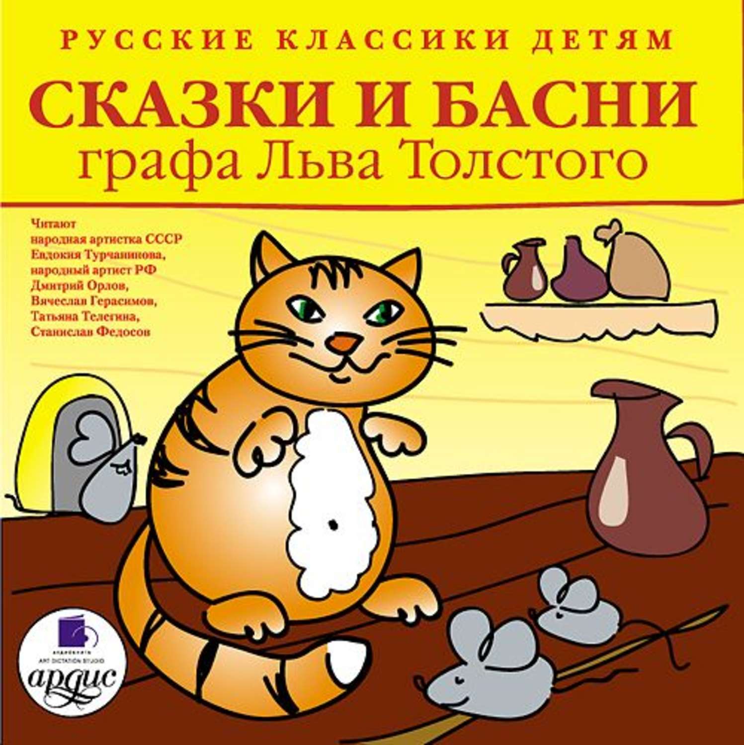 Обложка книги «Русские классики детям: Сказки и басни графа Льва Толстого»