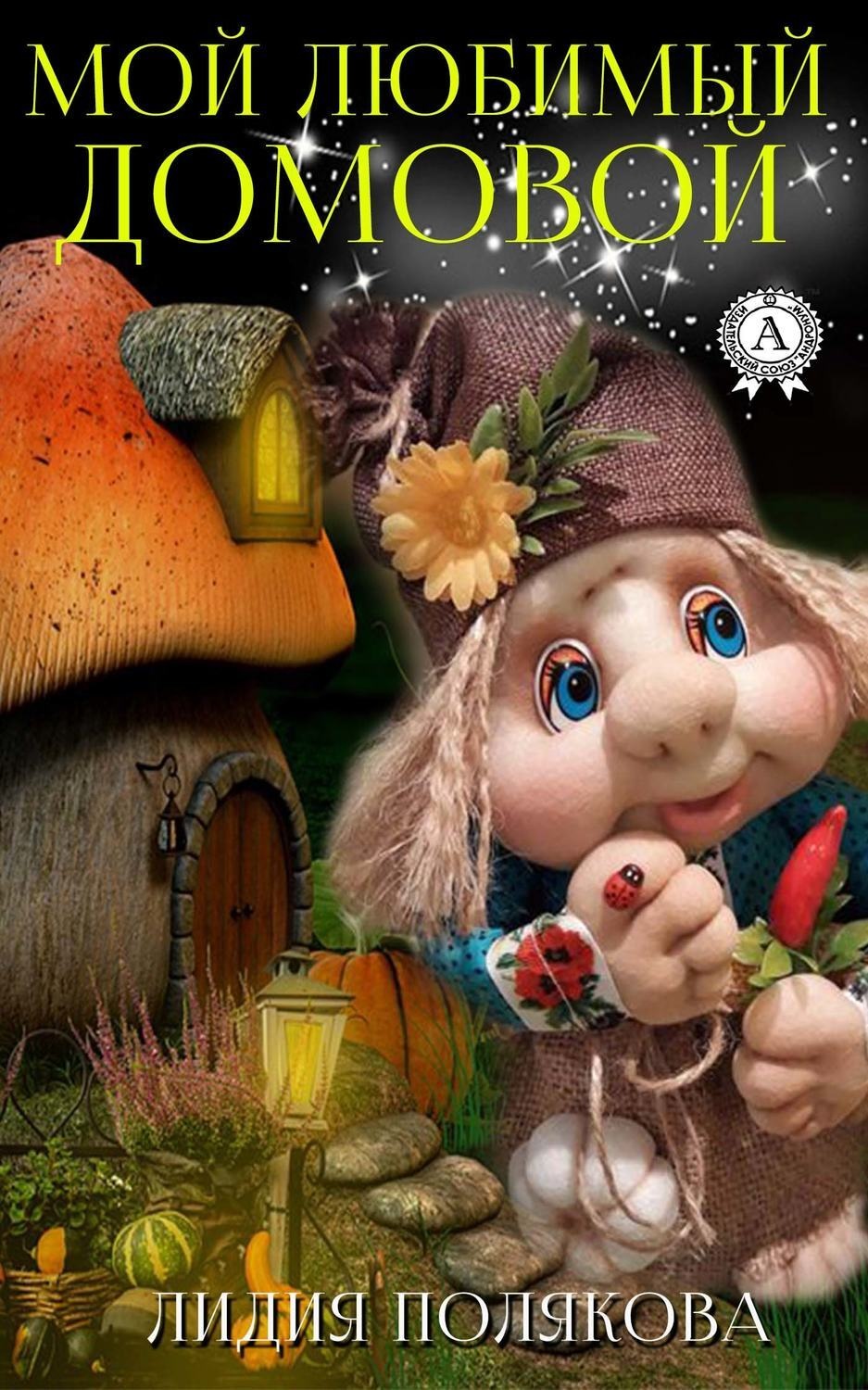 Обложка книги «Мой любимый домовой»