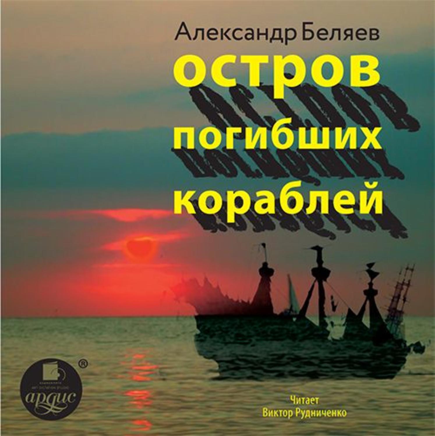 Обложка книги «Остров Погибших Кораблей»
