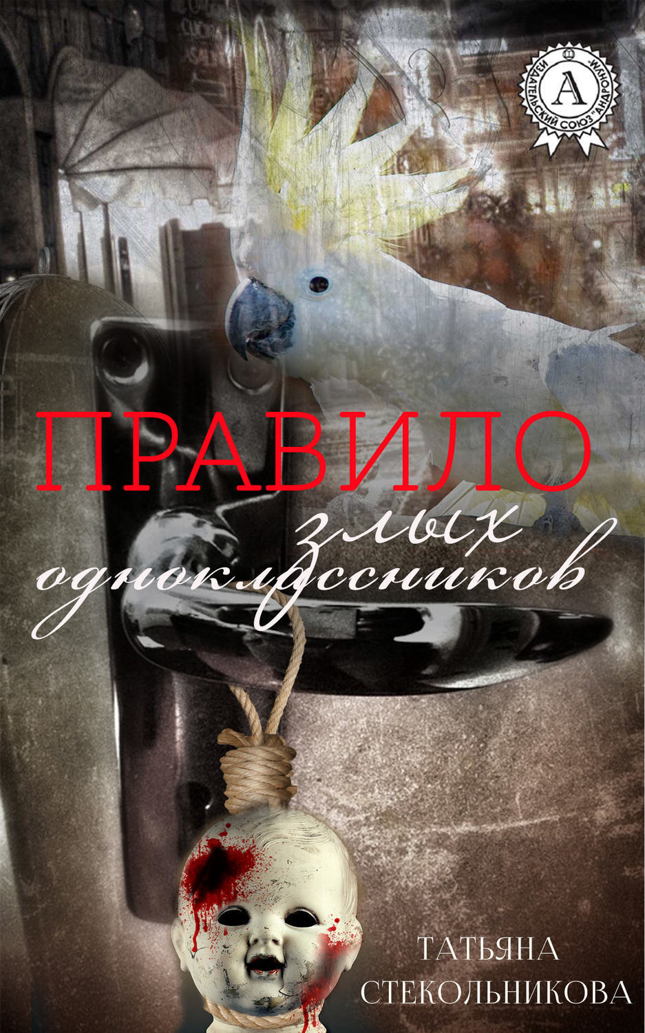 Обложка книги «Правило злых одноклассников»