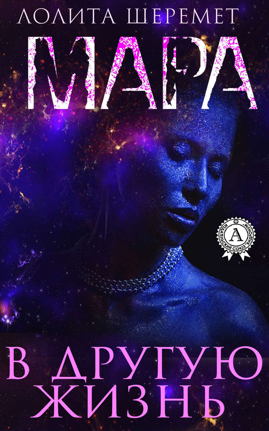 Обложка книги «Мара. В другую жизнь»
