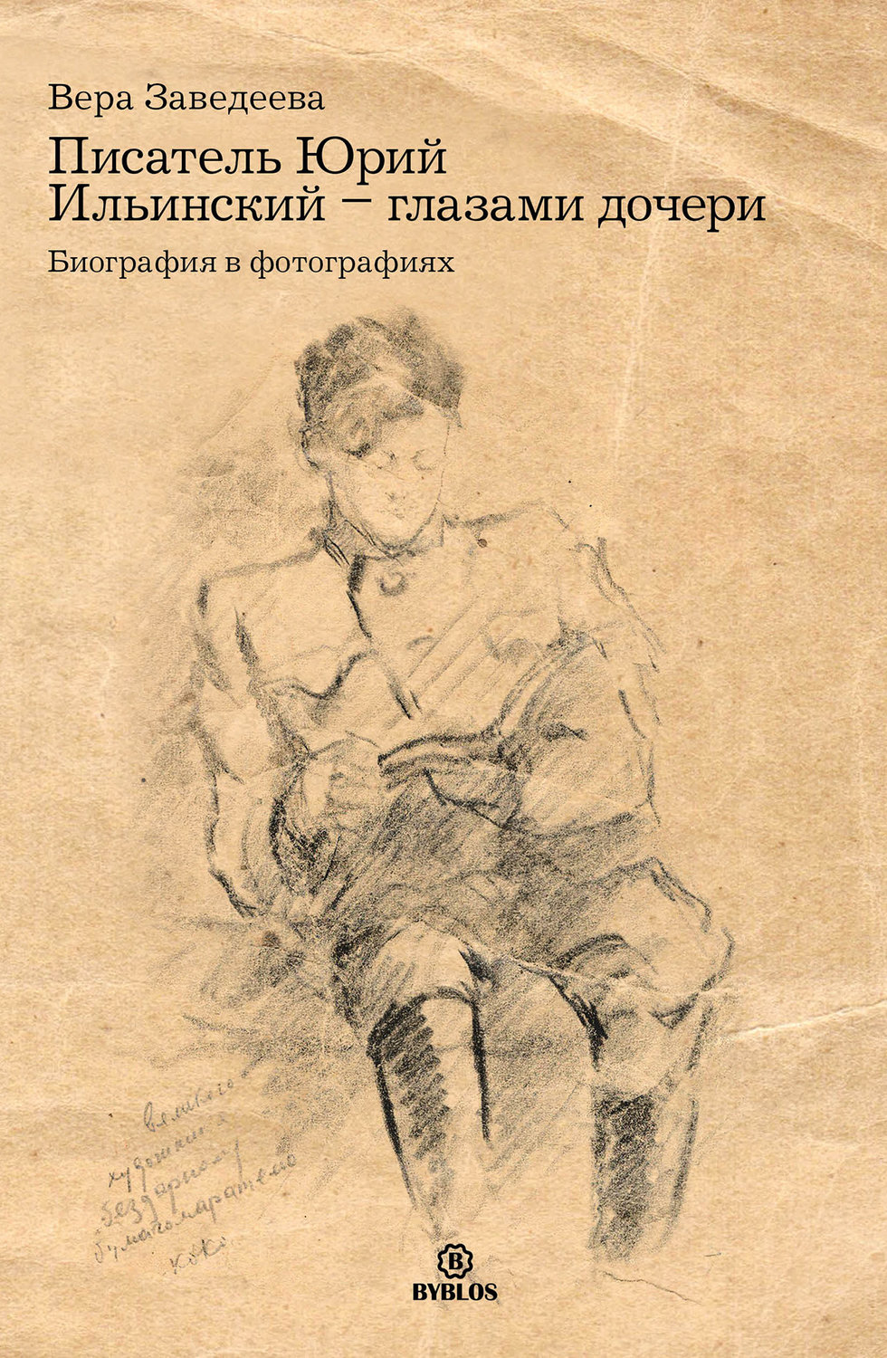 Обложка книги «Писатель Юрий Ильинский – глазами дочери. Биография в фотографиях»