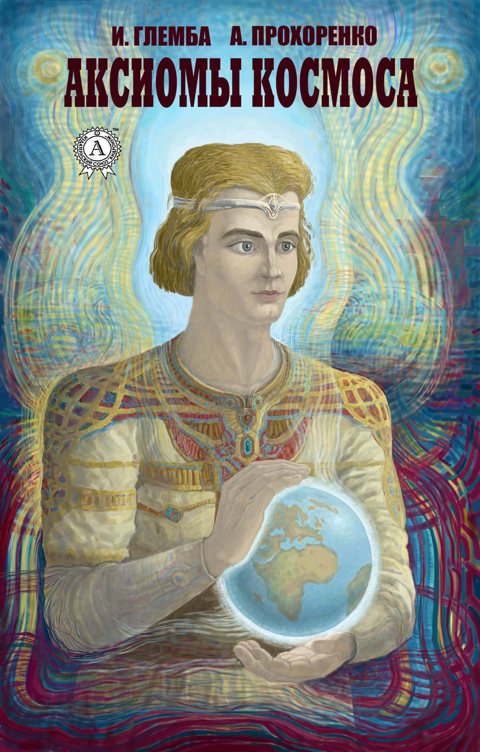 Обложка книги «Аксиомы космоса»