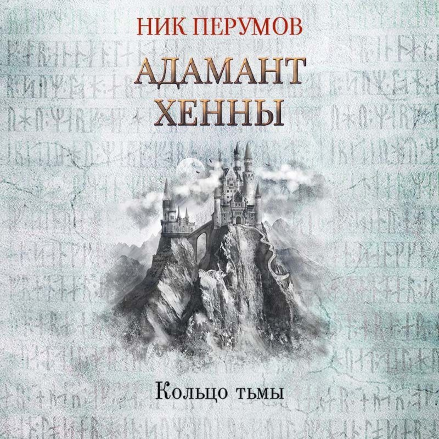 Обложка книги «Адамант Хенны»
