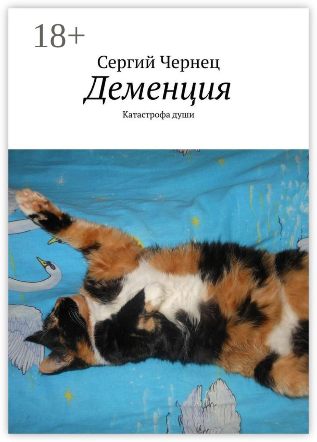 Обложка книги «Деменция. Катастрофа души»