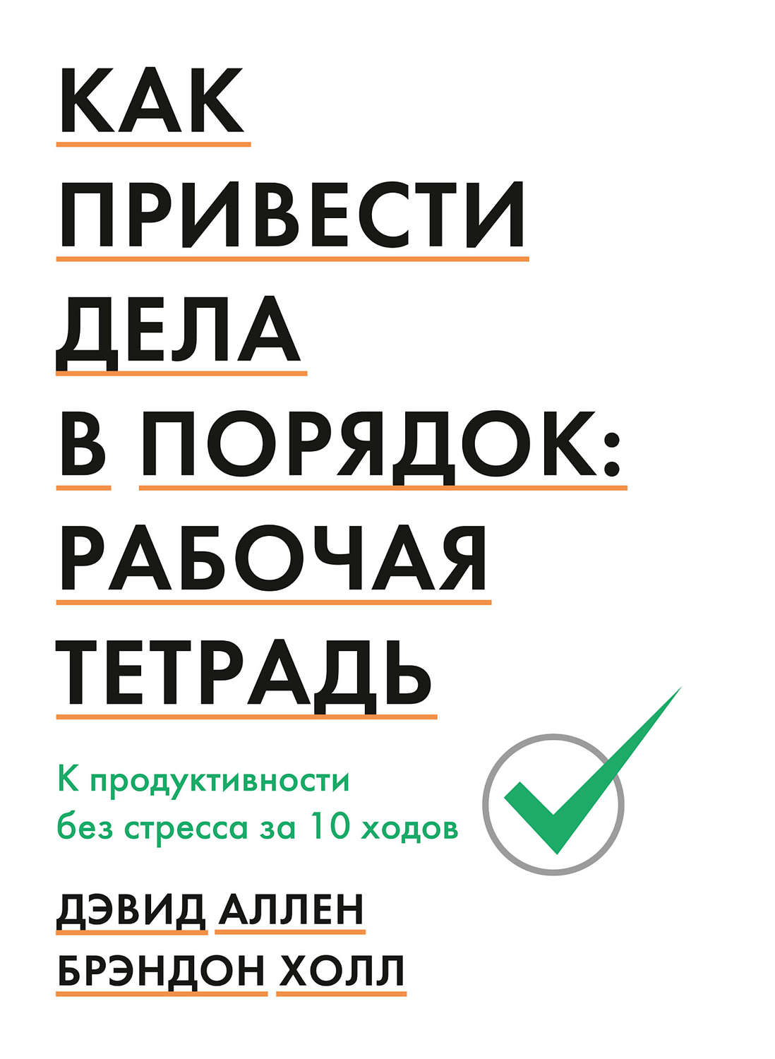 Обложка книги «Как привести дела в порядок. Рабочая тетрадь»