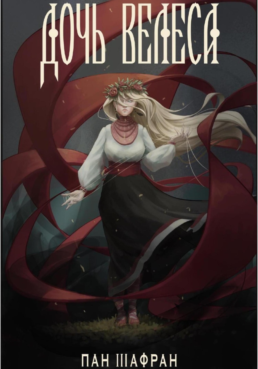 Обложка книги «Дочь Велеса»
