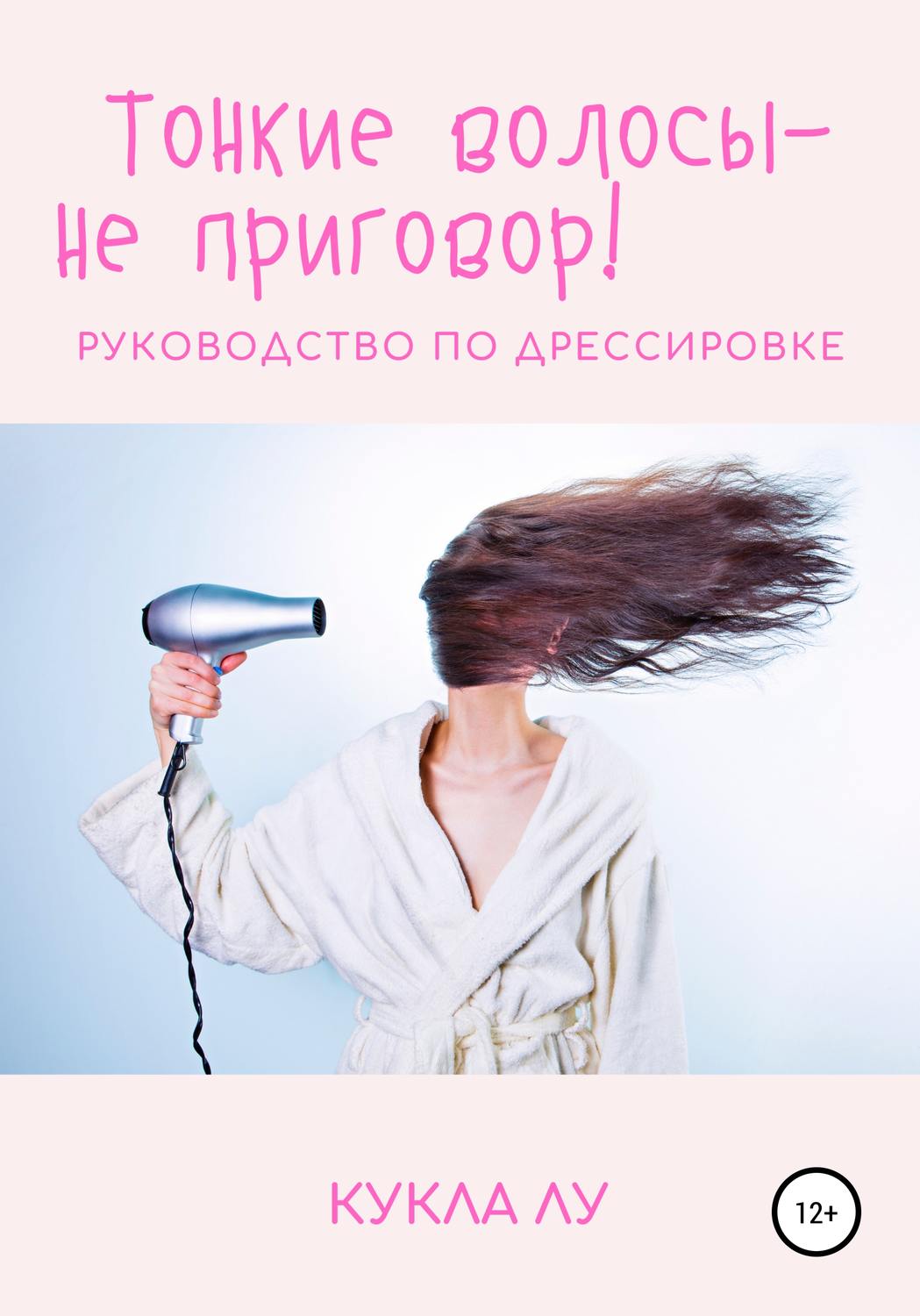 Обложка книги «Тонкие волосы – не приговор»