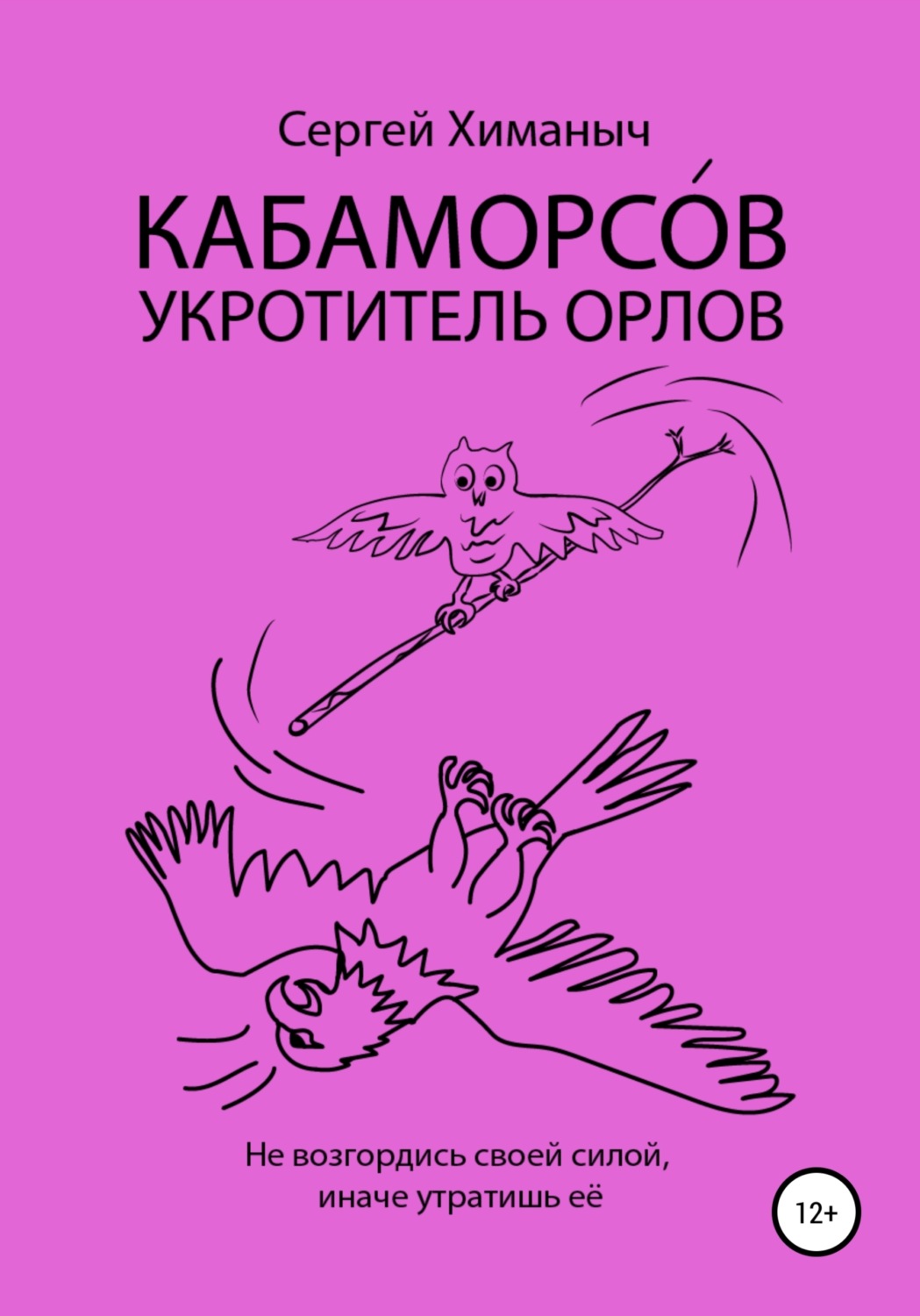 Обложка книги «Кабаморсов – укротитель орлов»