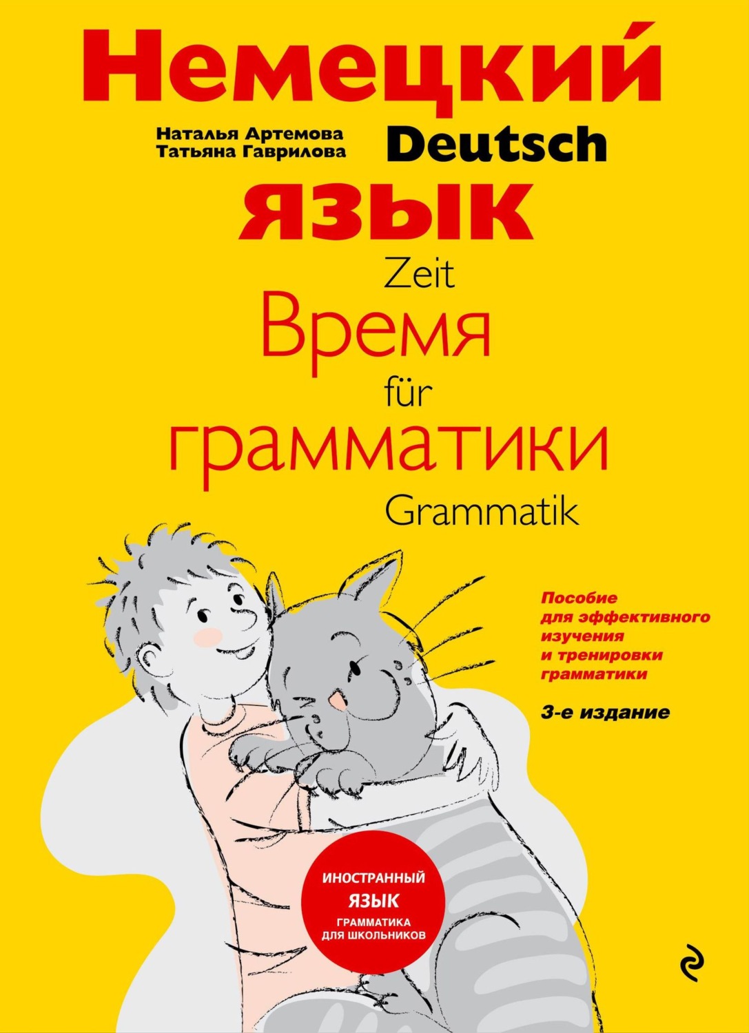 Обложка книги «Немецкий язык: время грамматики. Пособие для эффективного изучения и тренировки грамматики для младших школьников»