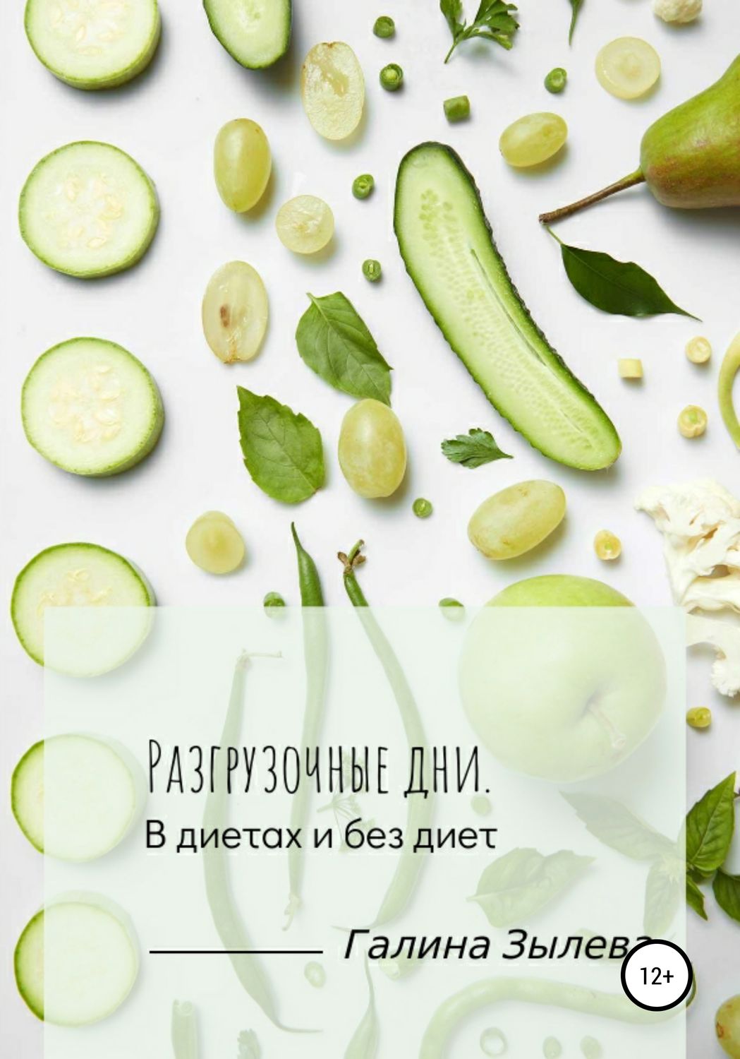 Обложка книги «Разгрузочные дни. В диетах и без диет»