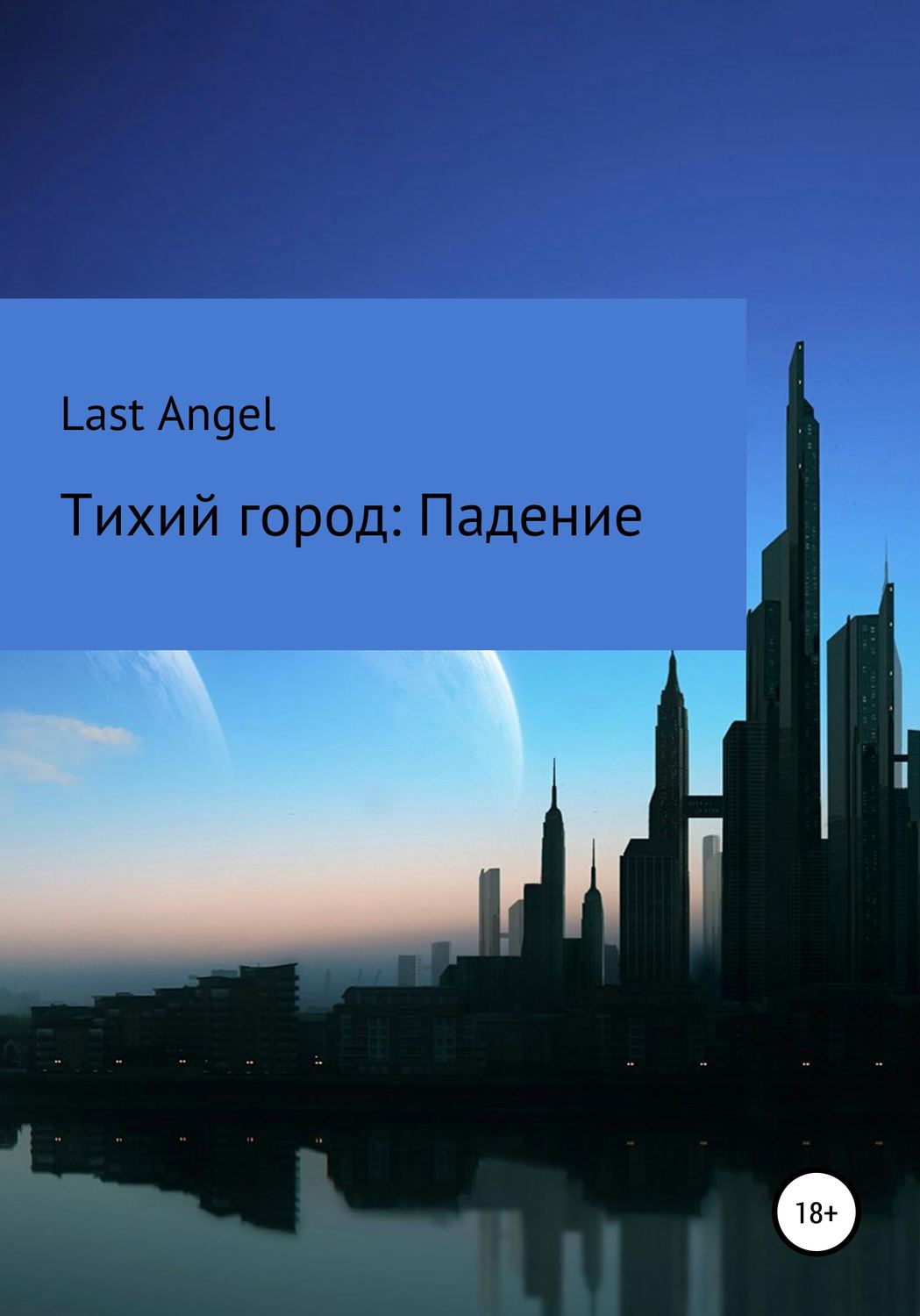 Обложка книги «Тихий город. Падение»