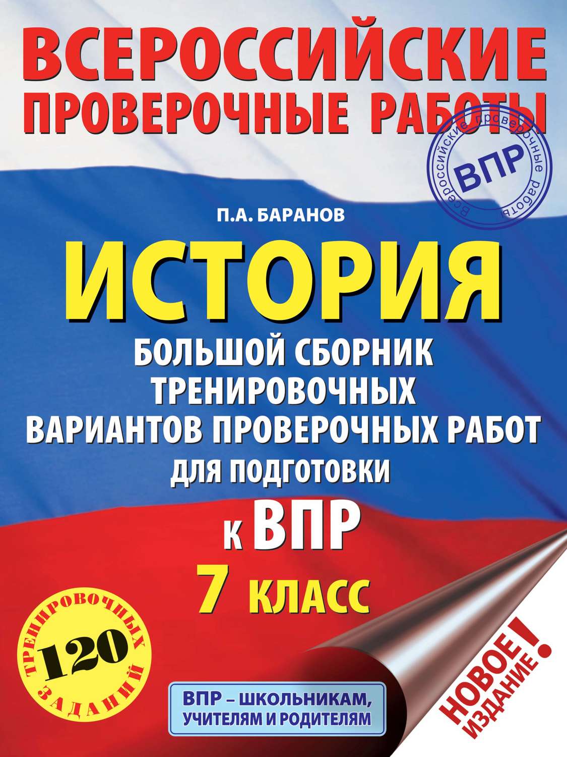 Обложка книги «История. Большой сборник тренировочных вариантов проверочных работ для подготовки к ВПР. 7 класс»