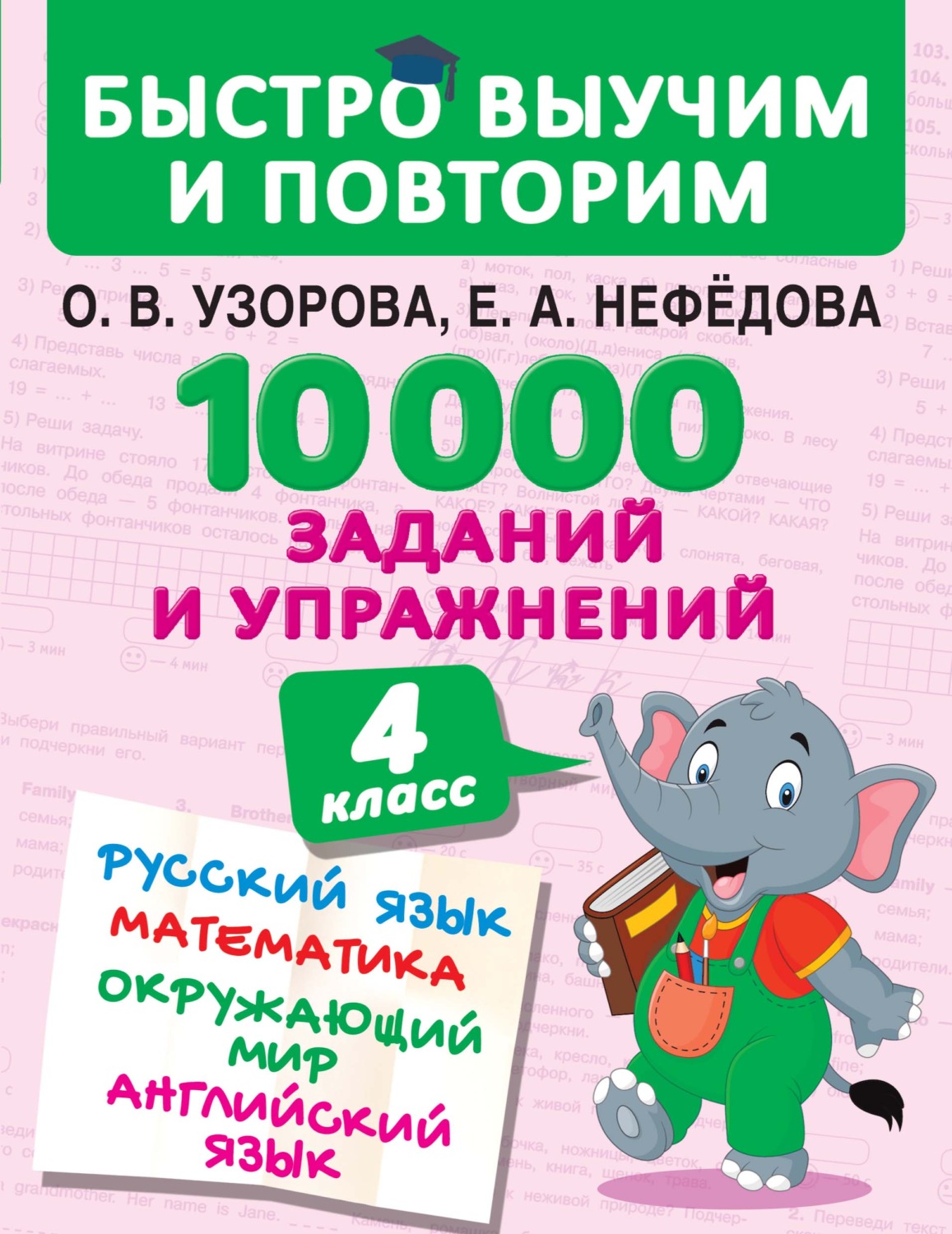 Обложка книги «10 000 заданий и упражнений. 4 класс. Русский язык. Математика. Окружающий мир. Английский язык»