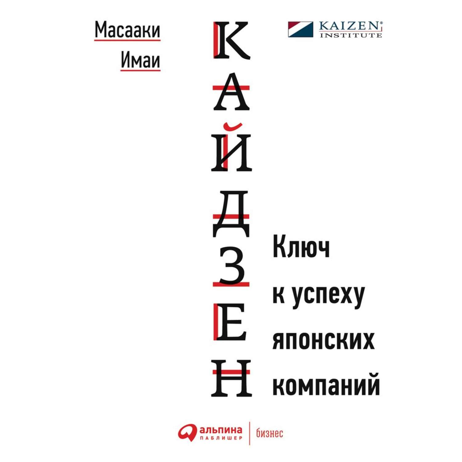 Обложка книги «Кайдзен. Ключ к успеху японских компаний»
