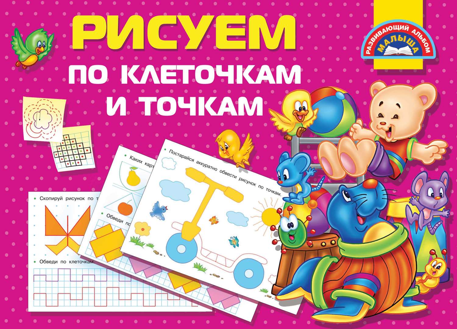 Обложка книги «Рисуем по клеточкам и точкам»
