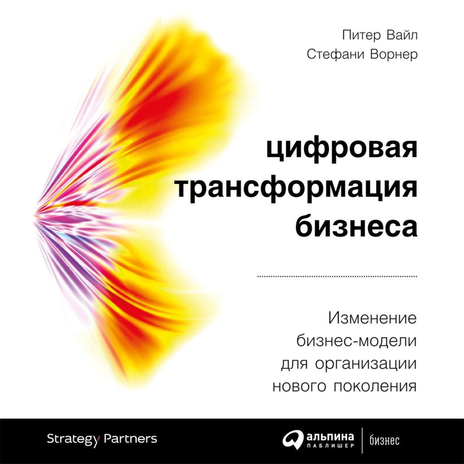 Обложка книги «Цифровая трансформация бизнеса»