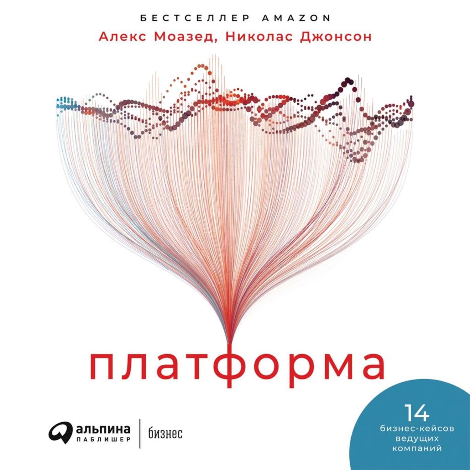 Обложка книги «Платформа. Практическое применение революционной бизнес-модели»