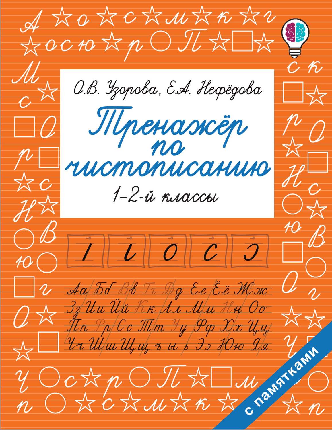 Обложка книги «Тренажер по чистописанию. 1-2 классы»