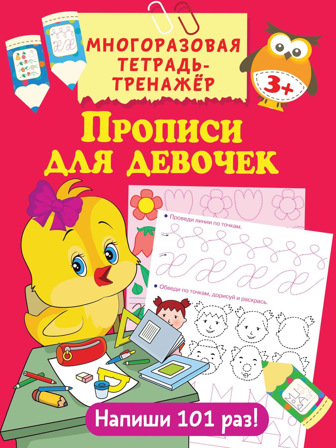 Обложка книги «Прописи для девочек»
