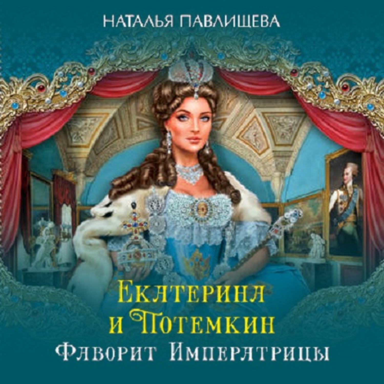Обложка книги «Екатерина и Потемкин. Фаворит Императрицы»