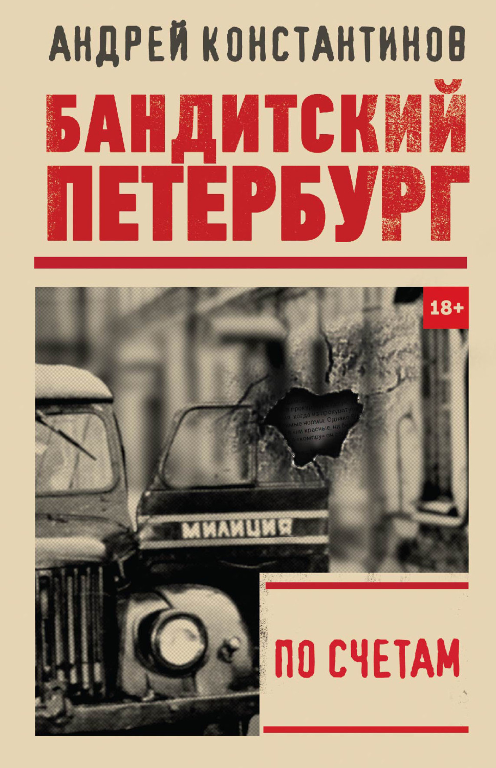 Обложка книги «По счетам»