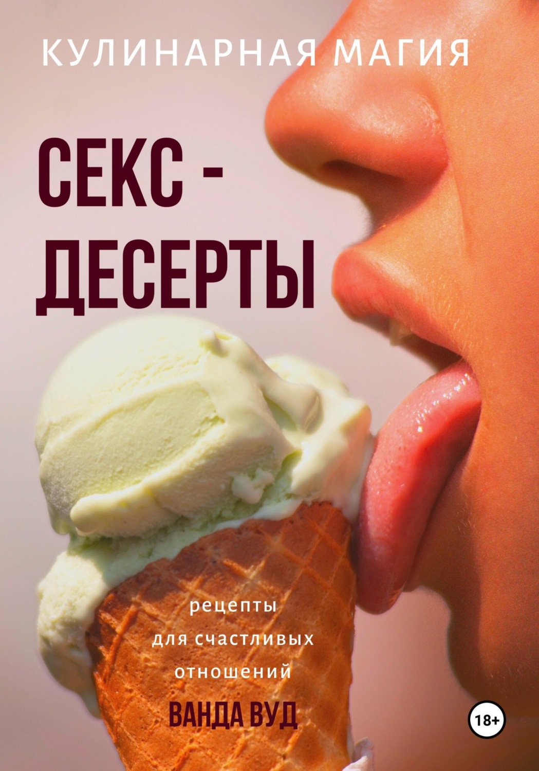 Обложка книги «Кулинарная магия. Секс-десерты. Рецепты для счастливых отношений»